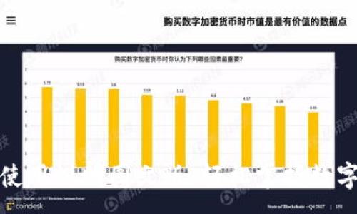 :
小狐钱包使用说明图文版:轻松掌握数字货币管理