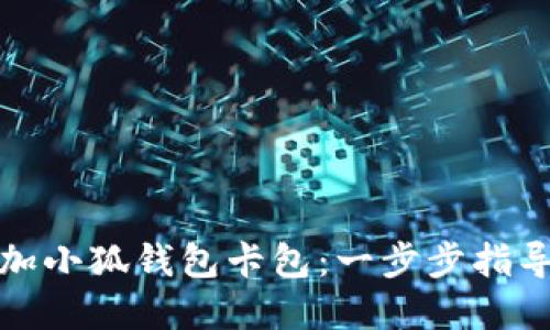 如何轻松添加小狐钱包卡包:一步步指导与实用技巧