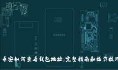  币安如何查看钱包地址：完整指南和