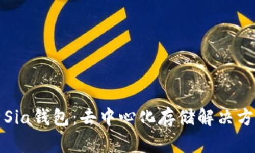 全面解析Sia钱包:去中心化存储解决方案的未来