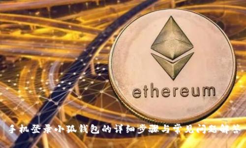 手机登录小狐钱包的详细步骤与常见问题解答