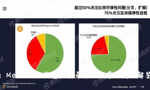 : MetaMask钱包的登录方法及常见问题解答