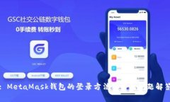 : MetaMask钱包的登录方法及常见问题解