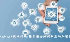 MetaMask提币指南：轻松安全地提取您的