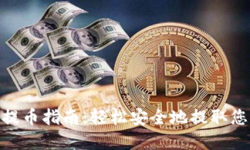 MetaMask提币指南:轻松安全地提取您的加密资产