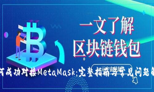 如何成功对接MetaMask:完整指南与常见问题解答