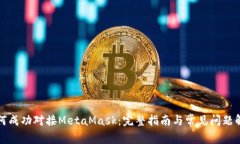 如何成功对接MetaMask：完整指南与常见