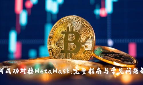 如何成功对接MetaMask:完整指南与常见问题解答
