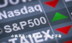 小狐钱包gas失败解决方案详解