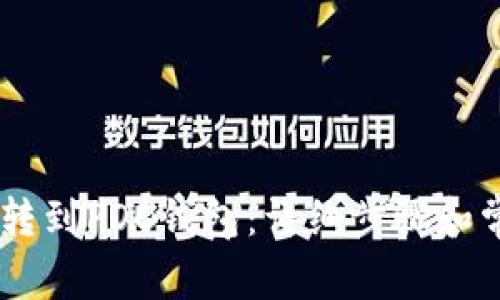 如何将POCC转到POC钱包:详细步骤和常见问题解答