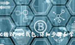 如何将POCC转到POC钱包：详细步骤和常