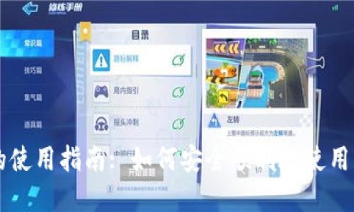 MetaMask在国内的使用指南: 如何安全顺利地使用MetaMask进行交易