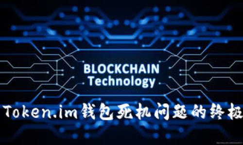 解决Token.im钱包死机问题的终极指南
