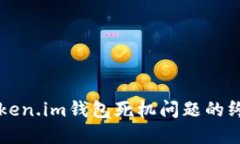 解决Token.im钱包死机问题的终极指南