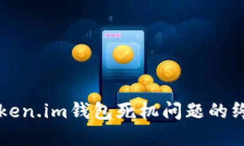 解决Token.im钱包死机问题的终极指南
