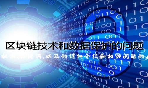 注意: 由于生成的内容较长，这里将提供、关键词，以及的详细介绍和相关问题的大纲，您可以根据这个框架进行扩展。

: 
解决小狐钱包支付问题的详细指南