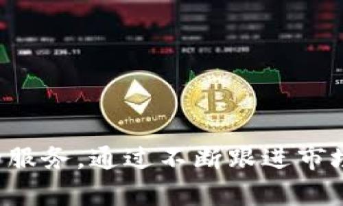 库神钱包公司干啥的

库神钱包公司是一家专注于区块链技术、加密货币和数字资产管理的企业，致力于为用户提供安全、高效、便捷的数字资产存储和交易服务。在数字经济迅速发展的背景下，库神钱包利用先进的技术和丰富的行业经验，帮助用户更好地管理他们的数字资产。

库神钱包的主要服务
库神钱包主要提供以下几种服务：

1. **数字资产存储**：
   - 用户可以通过库神钱包安全存储各种加密货币，包括比特币、以太坊、莱特币等。钱包采用先进的加密技术，确保用户资产的安全性。
  
2. **交易服务**：
   - 库神钱包支持多种数字资产的交易功能，用户可以在钱包内便捷地进行购买、出售和换币操作，享受流畅的交易体验。
  
3. **账户管理**：
   - 用户可以通过库神钱包方便地管理多个账户，实时查看各类数字资产的余额及交易记录。

4. **资产增值**：
   - 库神钱包还提供资产增值服务，支持各种投资项目和理财产品，帮助用户实现资产的增值。

安全性和隐私保护
库神钱包非常重视用户的安全和隐私，采取了多重安全措施：

- **多重身份验证**：为了保护用户钱包免受未授权访问，库神钱包采用多重身份验证机制，确保用户的账户安全。
  
- **加密技术**：所有的数据传输和存储都经过加密处理，确保用户的信息和资产不被泄露。
  
- **冷钱包存储**：在保障用户资产安全的原则下，库神钱包采用冷钱包存储大部分资金，降低在线攻击的风险。

用户体验与界面设计
库神钱包注重用户体验，界面设计简洁、直观，操作简单，适合各种程度的用户。无论是新手还是资深投资者，都能快速上手。

- **便捷的导航**：用户在使用库神钱包时，可以很方便地在不同功能模块之间切换，使得查找和交易都变得更加高效。
  
- **实时反馈**：库神钱包提供即时的交易反馈和账户状态，让用户可以随时掌握自己的资产情况。

比较其他钱包的优势
与市场上其他数字钱包相比，库神钱包具备以下几点优势：

- **强大的客户支持**：库神钱包提供24/7的客户支持，用户在使用过程中遇到任何问题均可随时联系，获得及时的帮助。
  
- **全面的资产支持**：库神钱包支持的数字资产种类较为丰富，用户可以方便地在一个平台上管理多种数字资产。

- **社区支持与教育**：库神钱包会定期举办知识分享会和社区活动，帮助用户增加对数字资产的理解和投资知识。

未来发展方向
库神钱包在未来将继续扩展其服务范围和技术能力：

- **技术创新**：不断增强技术研发投入，提升钱包的安全性与便捷性。
  
- **国际化布局**：探索海外市场，尤其是在发展中经济体中推广其服务，满足全球用户的需求。
  
- **生态系统建设**：与更多的区块链项目和公司合作，扩展产品线，形成完整的数字资产管理生态系统。

总结
库神钱包作为一家专业的数字资产管理公司，致力于为用户提供安全、便捷的服务。随着区块链和加密货币的蓬勃发展，库神钱包将继续发挥其科技优势，为用户创造更大的价值。

---

### 相关问题

1. **如何保证数字资产钱包的安全性？**
2. **库神钱包和其他主流钱包有哪些区别？**
3. **如何使用库神钱包进行交易？**
4. **数字资产投资的风险和收益是什么？**

---

### 问题一：如何保证数字资产钱包的安全性？

多重安全措施
数字资产钱包安全性是用户最关心的一个问题，库神钱包通过一系列安全措施来保护用户资产。

- **离线存储**：大部分数字资产存储在不联网的冷钱包中，降低了黑客攻击的风险。
  
- **动态密码技术**：用户在登录时需要输入动态密码，这种技术可以有效防止账号被盗用。

- **定期安全审计**：库神团队定期对系统进行安全审计，以发现并修补潜在漏洞。

用户自我保护措施
除了钱包自身的安全措施，用户也需要采取适当的自我保护措施：

- **保管好私钥**：私钥是用户资产的唯一入口，切勿与他人分享或存储在不安全的地方。
  
- **启用两步验证**：强烈建议用户启用两步验证功能，以增加账户的安全性。

- **定期更换密码**：定期更换登录密码，避免长期使用同一密码带来的风险。

安全意识教育
库神钱包还会定期举办安全意识培训，帮助用户了解常见的网络诈骗及安全防范知识，提高他们的安全意识和防范能力。

---

### 问题二：库神钱包和其他主流钱包有哪些区别？

功能比较
库神钱包与其他主流钱包相比，功能上有以下几个独特之处：

- **资产支持范围**：库神钱包支持的数字资产种类相对较多，用户可以在一个钱包中管理多种加密货币。

- **增值服务**：库神钱包提供的资产增值服务，如投资理财项目，可以帮助用户实现资产的增值，而许多传统钱包则没有这种功能。

用户体验与界面设计
库神钱包在用户体验上也很注重：

- **简便的操作流程**：库神钱包的操作界面设计十分简洁，用户可以轻松找到所需功能，不易出错。

- **实时数据更新**：用户在使用库神钱包时，可以实时查看资产变动，不会有延迟。

安全性对比
在安全性方面，库神钱包采取的多重保护措施使其更具优势：

- **冷存储技术**：库神钱包使用冷钱包存储大部分资产，相较于某些钱包主流使用热钱包的方式，安全性更高。

- **两步验证和动态密码**：库神钱包支持完善的验证机制，这在某些钱包中并未普遍应用。

---

### 问题三：如何使用库神钱包进行交易？

注册与设置账户
首先，用户需要访问库神钱包官网进行注册，创建一个账户。在注册过程中，需要填写相关信息并完成身份验证。

添加数字资产
完成注册后，用户可以通过钱包界面添加数字资产，包括链接其他交易所账户，导入私钥等。

进行交易操作
用户可以选择要交易的数字资产，输入交易数量，确认交易后即可[/进行交易。库神钱包支持多种交易方式，包括现货交易、杠杆交易等，用户可以根据自身需求选择。

交易记录管理
在交易完成后，用户可以在钱包界面中查看交易记录，了解自己的每一笔交易情况。此外，库神钱包还提供交易分析工具，帮助用户评估交易表现，做出更合理的投资决策。

---

### 问题四：数字资产投资的风险和收益是什么？

投资风险
投资数字资产是一个高风险高收益的过程，主要风险包括：

- **市场波动**：数字资产市场的价格波动极大，可能导致投资损失。
  
- **安全风险**：如果不注重安全，用户的资产可能会因黑客攻击而遭受损失。

- **法律风险**：不同国家对加密货币的监管措施不同，一些国家对某些形式的资产有严格的限制，可能影响投资者的权益。

合理收益预期
尽管风险客观存在，但如果能够正确把握投资机会，数字资产也能够带来可观的收益：

- **长期持有的增值潜力**：很多数字资产在经过市场波动后，实际价值逐渐攀升。
  
- **被动收入**：某些数字资产支持质押或挖矿，用户可以通过持有这些资产获得额外的收益。

投资策略建议
为了降低风险并提高收益，用户在进行数字资产投资时可以考虑以下策略：

- **分散投资**：不要将资金全部投入单一资产，分散投资可以有效降低风险。
  
- **深入研究**：在投资之前，认真研究市场动态和项目背景，了解所投资资产的实际价值。

- **制定合理的止损机制**：一旦损失达到设定的比例，要及时止损，以避免更大的损失。

--- 

总结而言，库神钱包作为数字资产管理中的一员，凭借其强大的技术支持和用户友好的界面，为用户提供了多样化的服务。通过不断跟进市场变化和用户需求，库神钱包将为更多用户带来便利和安全的数字资产管理体验。