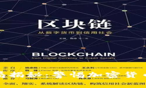 : 中本聪币骗局揭秘:警惕加密货币投资中的陷阱
