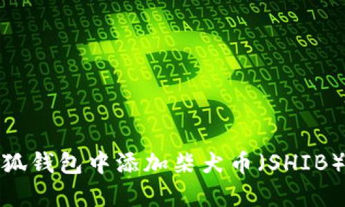 : 如何在小狐钱包中添加柴犬币(SHIB)的详细指南