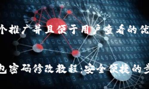思考一个推广并且便于用户查看的优秀
小狐钱包密码修改教程:安全便捷的步骤解析