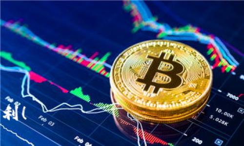 baioti如何通过MetaMask将加密货币安全地转账到交易所/baioti
MetaMask, 转账, 交易所, 加密货币/guanjianci

MetaMask 是一个流行的加密货币钱包和浏览器扩展，它允许用户方便地与各种以太坊区块链应用进行互动。随着更多的人选择投资加密货币，如何有效、安全地将资产从您的 MetaMask 钱包转账至交易所，成为了许多用户关注的焦点。本文将详细介绍通过 MetaMask 转账到交易所的整个过程，并探讨一些相关问题，以帮助用户更好地理解和掌握这个过程。

MetaMask的基本介绍
MetaMask 是一款非常受欢迎的以太坊和 ERC-20 代币的钱包，它不仅支持存储和管理您的加密资产，还允许用户通过去中心化应用（DApp）方便地进行交易和使用服务。用户可以通过 MetaMask 浏览器扩展或移动应用直接访问去中心化金融（DeFi）平台，NFT 市场和其他区块链项目。

如何将加密货币从MetaMask转账到交易所
在将资金从 MetaMask 转账到交易所之前，请确保您已经选择好要转账的加密货币，并且您在交易所的账户已设置完成。以下是将资金从 MetaMask 转账到交易所的详细步骤：

h4步骤 1: 登录交易所账户/h4
首先，您需要登录到您选择的交易所账户，如 Binance、Coinbase、Huobi 等。确保您选择的是支持您要转账的加密资产的交易所。

h4步骤 2: 获取存款地址/h4
在交易所中，查找“资产”或“钱包”部分，找到您要转账的加密货币，并点击“存款”。系统会生成一个存款地址（通常是以字母和数字组成的字符串），请仔细复制这个地址。

h4步骤 3: 打开MetaMask钱包/h4
接下来，打开您的 MetaMask 钱包，确保您已经解锁并能够正常操作。选择您要转账的加密货币，比如 ETH 或其他 ERC-20 代币。

h4步骤 4: 进行转账/h4
点击您想要转账的资产，然后选择“发送”按钮。将您之前复制的交易所存款地址粘贴到发送地址栏中，并输入您想要转账的金额。

h4步骤 5: 确认交易/h4
检查所有信息是否正确，包括地址和转账金额。一旦确认无误，点击“下一步”。MetaMask 会显示交易费用和最终付款金额，您需要确认这些费用是否在您的可接受范围内。

h4步骤 6: 提交交易/h4
一旦您确认所有信息，包括交易费用，点击“确定”。您的交易将会被提交到以太坊网络，并开始处理。

h4步骤 7: 等待交易确认/h4
交易确认需要一定的时间，尤其是在网络繁忙的情况下。您可以在 MetaMask 中查看交易状态和以太坊区块链浏览器（如 Etherscan）中来追踪交易进度。

可能出现的问题与解决方案
尽管交易过程相对简单，但在实际操作中，用户可能会遇到一些常见问题。以下是四个相关问题的详细介绍及解答。

问题 1: 转账未到账怎么办？
对于许多用户来说，转账未到账是一种令人沮丧的经历。首先，如果您在进行交易后长时间没有看到资产出现在交易所，您可以先确认以下几个方面：
ul
  li确保您在 MetaMask 中发送的地址与交易所提供的存款地址完全一致。即便是个别字符错误也会导致资金丢失。/li
  li检查您的交易记录。在 MetaMask 钱包中，您可以查看最近的交易，有助于确认交易是否已成功提交。/li
  li访问 Etherscan，输入您的交易哈希值以查看交易的状态和确认次数，这有助于了解资金是否已经从您的钱包转出，也可以看到该笔交易是否处于待处理状态。/li
/ul
如果交易在以太坊区块链中显示已完成但未到账，可能是交易所的一侧问题，您需要联系交易所的客服说明情况，尽可能提供交易哈希值和截图，以便客服快速协助您解决问题。

问题 2: 如何避免转账失败？
转账失败的原因可能有很多，尤其是在网络拥堵或者费率设置不当的情况下。因此，您可以通过以下方式来避免转账失败：
ul
  li了解市场费用。在进行转账前，查看网络慢的情况下，适当提高交易费用以确保您的交易能迅速被处理。/li
  li小额转账测试。如果这是您首次转账特定代币，建议先发送小额资金进行测试，以确保一切正常后再进行大额交易。/li
  li在转账前清理钱包。在 MetaMask 中，确保没有任何未完成的交易。过多的未完成交易可能会导致新交易遭到拒绝。/li
/ul
总之，陶冶良好的转账习惯，可以减少转账失败的概率。如果您仍有疑虑，可以咨询相关社区或专业人士以获悉更多信息。

问题 3: 转账常见的安全隐患有哪些？
将资金通过 MetaMask 转账时，用户需时刻保持警觉，以避免遭遇安全隐患：
ul
  li钓鱼攻击：网络上存在许多虚假网站，用户需确保始终访问官方网站，以避免上当受骗。/li
  li信息泄露：确保您的助记词和私钥不被泄露，绝不要将其分享给任何人，因为这将直接导致您的资产被盗。/li
  li恶意软件：确保您的设备安全，定期更新操作系统和防病毒软件，以避免恶意程序的入侵。/li
/ul
此外，建议使用两步验证等额外安全措施，以提高账户安全性。

问题 4: 如何选择合适的交易所？
选择合适的交易所是确保顺利交易的关键因素，以下是选择交易所时应考虑的几个要素：
ul
  li安全性：查找交易所的安全性记录，是否有过黑客攻击或安全漏洞的历史。/li
  li手续费：不同交易所的手续费差异较大，选择适合您的手续费标准的交易所。/li
  li用户体验：交易所的界面是否友好，是否易于新手使用，这在您进行频繁交易时会尤为重要。/li
  li支持的资产：确保交易所支持您想要交易的资产，尤其是一些山寨币和新兴项目。/li
/ul
最后，了解交易所的市场声誉和用户反馈也是非常重要的。在选择交易所时，要多做一些功课，确保自己的选择符合您的需求。

通过了解并掌握如何通过 MetaMask 安全地转账至交易所，您将会更有信心地进行加密货币交易。希望本文能够为您提供帮助，祝您在加密货币投资的旅程中一切顺利！