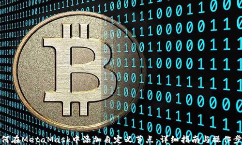如何在MetaMask中添加自定义节点:详细指南与操作步骤