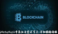 如何在MetaMask中添加自定义节点：详细