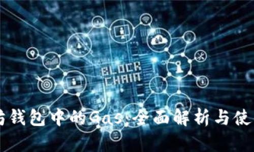 以太坊钱包中的Gas:全面解析与使用指南