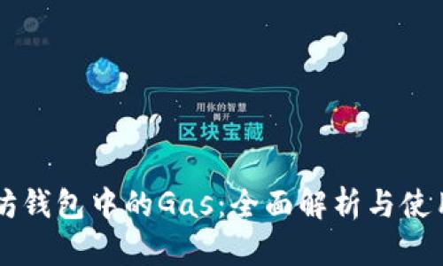 以太坊钱包中的Gas:全面解析与使用指南