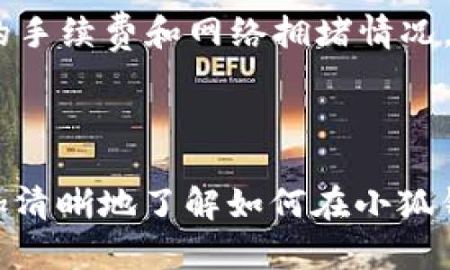 jiaoti如何在小狐钱包中添加马蹄莲，全面指南/jiaoti

小狐钱包, 马蹄莲, 数字货币, 添加方法/guanjianci

引言
在当前的数字经济时代，虚拟货币和区块链技术正快速发展。小狐钱包作为一个安全便捷的数字资产管理平台，越来越多的用户选择使用它来存储和管理自己的数字货币。与此同时，马蹄莲（也被称为Calla Lily，虽然它是植物的名字，这里意指一种数字货币或代币，实际情况可能因地区和时间而异）作为新兴的货币种类，逐渐受到投资者的关注。
本文将详细介绍如何在小狐钱包中添加马蹄莲，从多个方面解析其操作步骤与注意事项。同时，我们还将提出并解答一些与小狐钱包及马蹄莲相关的问题，帮助用户更好地理解和使用这款数字钱包。

1. 小狐钱包的基本介绍
小狐钱包是一款主打安全性、便捷性和用户体验的钱包应用，它支持多种数字资产的管理，包括主流的比特币、以太坊以及其他各种代币。用户可以通过简单的操作，轻松实现资产的存储、转账、交易和兑换。
小狐钱包的优势在于它的安全性，采用了多重加密技术，确保用户的数字资产安全。此外，它还拥有用户友好的界面，使得即便是初学者也能够快速上手。同时，小狐钱包还不断推出新功能，不断用户体验。

2. 什么是马蹄莲？
马蹄莲是一种数字货币，近年来逐渐受到市场的关注。作为一种基于区块链技术的新兴资产，马蹄莲具有较高的流动性和投资潜力。虽然它的具体价值因市场波动而异，但吸引了大量用户进行投资。
与传统货币相比，马蹄莲的交易过程更加高效，能带来更低的手续费和更快的交易速度。此外，由于区块链技术的去中心化属性，马蹄莲也受到了一定的市场拥护，有助于保护投资者的权益。

3. 如何在小狐钱包中添加马蹄莲？
要在小狐钱包中添加马蹄莲，用户需要遵循以下几个简单的步骤：
ol
  li
    下载并安装小狐钱包：如果您还未安装小狐钱包，请前往官网进行下载。安装完成后，打开应用并注册账号。
  /li
  li
    登录您的小狐钱包：输入您的注册信息，登录钱包应用。
  /li
  li
    进入资产管理界面：在主界面找到“资产管理”选项，并进入该页面。
  /li
  li
    选择“添加资产”：在资产管理页面中，您会看到一个“添加资产”的按钮，点击它。
  /li
  li
    搜索马蹄莲：在弹出的列表中，您可以选择“搜索”选项，输入“马蹄莲”的名称或者代币符号，进行搜索。
  /li
  li
    添加资产：找到马蹄莲后，点击“添加”按钮，该资产将会显示在您的资产列表中。
  /li
/ol
通过以上步骤，您就成功在小狐钱包中添加了马蹄莲。您可以随时查看您的马蹄莲资产情况，进行相关交易。

4. 注意事项和常见问题
在添加马蹄莲时，用户需要注意几个方面，确保资产的安全和准确性：
ul
  li
    确认马蹄莲的合约信息：在添加资产之前，一定要确认马蹄莲的合约地址、符号及其他相关信息，确保您添加的是真正的马蹄莲。
  /li
  li
    定期备份钱包：为了防止数据丢失，用户应该定期备份钱包，确保可以在任何时候恢复资产。
  /li
  li
    小心网络安全：在进行数字货币交易时，请确保网络环境安全，避免在公共网络下进行转账等操作。
  /li
/ul

相关问题解答

h4问题一：小狐钱包安全性如何？/h4
小狐钱包致力于提供一个安全的数字资产管理平台，采用时下最先进的安全技术，包括多重加密、离线存储以及用户身份验证等措施。钱包资金主要储存在冷钱包中，极大地降低了被盗风险。此外，用户也可以设置双重身份验证，增加账户安全性。
为了进一步保障您的资产安全，建议用户定期更新密码，确保没有其他设备能够轻易访问你的账号。此外，用户应保持警惕，避免受到钓鱼攻击和其他网络诈骗。

h4问题二：如何保护我的马蹄莲资产？/h4
保护马蹄莲资产的方法有很多，首先要确保您使用的是官方版的小狐钱包，不要下载安装任何来历不明的软件。其次，务必做好钱包的备份工作，将备份信息妥善保管。同时，不要随意分享你的私钥和助记词，避免给潜在的攻击者可乘之机。
日常使用中，保持账户的活跃性也是重要的一点，定期登录并检查账户余额和交易记录，以便及时发现异常情况。建议使用两步验证等额外的安全措施来保护您的账户安全。

h4问题三：马蹄莲的市场前景如何？/h4
马蹄莲作为新兴的数字货币，在市场上受到逐渐增长的关注。它的独特价值主张，以及区块链技术的支持，为其提供了良好的发展潜力。不过，用户在考虑投资马蹄莲前，需要做好市场调研，深入了解该币种的背景、团队及其技术实现等方面。
要密切关注市场动态，包括相关的行业新闻、政策变化和经济环境等，判断其是否会影响马蹄莲的投资价值。不过就当前趋势而言，马蹄莲的发展潜力值得温和看好。

h4问题四：在小狐钱包中如何交易马蹄莲？/h4
在小狐钱包中进行马蹄莲的交易很简单，首先确保您的钱包中有马蹄莲，然后选择“交易”选项，输入您想要交易的数量、对方的钱包地址，确认信息无误后，提交交易申请。请注意交易的手续费和网络拥堵情况，确保交易顺利完成。
交易完成后，可以随时在您的资产管理页面查看马蹄莲的最新余额以及交易记录，一旦有异常情况，及时与小狐钱包客服进行联系解决。

总结
小狐钱包作为一款扎实的数字钱包，已帮助无数用户方便地管理和交易他们的数字资产，而马蹄莲也渐渐成为一个热议的数字货币。通本文的介绍和问题解答，我们希望用户能够更加清晰地了解如何在小狐钱包中添加及交易马蹄莲，从而更加安心地进行数字货币投资。在未来，数字货币的应用将会越来越广泛，抓住机会，提升自身的数字资产管理能力，将帮助您在数字经济时代走得更远。
