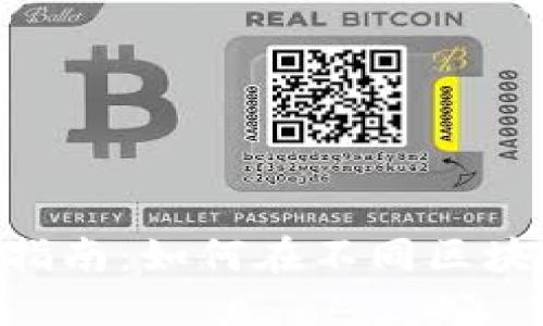 MetaMask使用指南:如何在不同区块链之间轻松转换