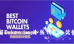 深入了解Token.im：冷热钱包的优势与选