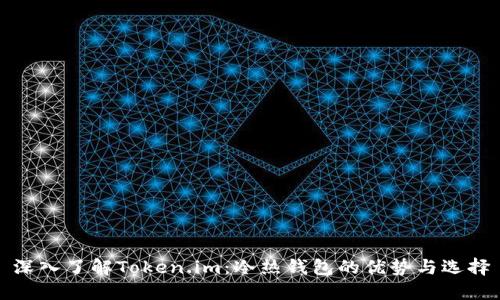 深入了解Token.im:冷热钱包的优势与选择