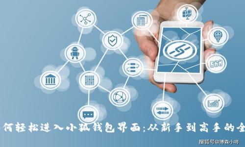 ## 如何轻松进入小狐钱包界面:从新手到高手的全面指南