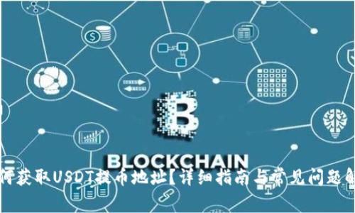 如何获取USDT提币地址?详细指南与常见问题解析