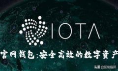 ETHUSDT官网钱包：安全高效的数字资产
