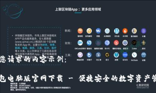 以下是您请求的内容示例:
小狐钱包电脑版官网下载 - 便捷安全的数字资产管理平台