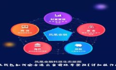 小狐钱包如何安全退出当前账号登陆？