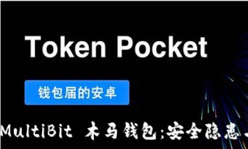 全面解析 MultiBit 木马钱包:安全隐患与防护措施