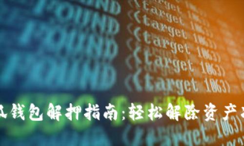 小狐钱包解押指南:轻松解除资产冻结