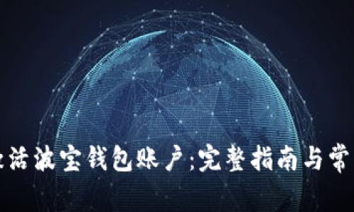 如何快速激活波宝钱包账户:完整指南与常见问题解析