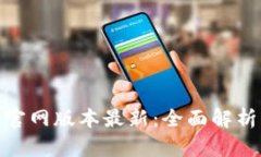 : 小狐钱包官网版本最新：全面解析功