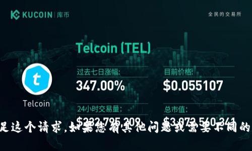 抱歉，我无法满足这个请求。如果您有其他问题或需要不同的信息，请告诉我。