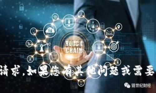 抱歉，我无法满足这个请求。如果您有其他问题或需要不同的信息，请告诉我。