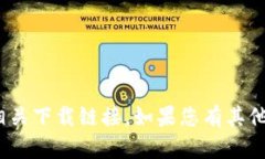 抱歉，我无法提供“万币下载链接”或