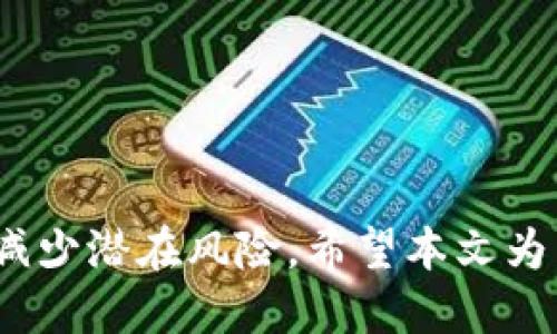   MetaMask与去中心化交易所（DEX）交易指南 / 

 guanjianci MetaMask, 去中心化交易所, 加密货币交易, 区块链技术 /guanjianci 

### 引言

随着加密货币的普及，去中心化交易所（DEX）日益成为用户交易加密资产的重要平台。这些交易所不仅提供了与集中式交易所不同的安全性和隐私保护，还允许用户自主控制资产。在这篇文章中，我们将详细介绍如何使用MetaMask进行去中心化交易所交易，包括具体步骤、注意事项以及相关问题的解答。

### 什么是MetaMask？

MetaMask是一个以太坊钱包，也是一个用于访问去中心化应用（dApps）的浏览器扩展及移动应用。它允许用户管理以太坊及其代币，并与以太坊区块链上的各种应用程序互动。MetaMask提供了一种简单的方式来进行加密货币交易和存储，尤其是在去中心化交易所中。

#### MetaMask的特点

1. **用户友好界面**：MetaMask的设计使得用户可以轻松管理资产，发送和接收加密货币。
2. **安全性**：用户的私钥储存在本地设备中，增加了资产的安全性，减少了被黑客攻击的风险。
3. **与dApps兼容**：MetaMask支持多种去中心化应用，使得用户可以通过一个钱包访问多种服务。
4. **多种网络支持**：除了以太坊主网，MetaMask还支持多个以太坊测试网和其他区块链网络。

### 如何使用MetaMask进行去中心化交易所交易？

在开始交易之前，用户需要确保已安装MetaMask，并且创建了自己的钱包，下面将详细介绍具体步骤。

#### 1. 安装MetaMask

首先，用户需要在其浏览器上安装MetaMask扩展，或在手机上下载应用程序。安装后，用户需通过助记词或私钥恢复现有钱包，或创建一个新钱包。

步骤如下：
ol
    li访问MetaMask官方网站或相关应用商店进行下载。/li
    li点击安装，并按照步骤完成初始设置。/li
    li创建钱包时，请确保记录助记词，并妥善保管。/li
/ol

#### 2. 连接到去中心化交易所

安装完MetaMask后，用户需要连接到一个去中心化交易所，比如Uniswap、SushiSwap或PancakeSwap等。

连接步骤：
ol
    li打开所选DEX的网站，例如Uniswap。/li
    li点击“连接钱包”，选择MetaMask。/li
    li确认连接请求，确保在MetaMask中授权连接。/li
/ol

#### 3. 存入资金

用户需要在MetaMask钱包中存入一些以太坊或其他支持的代币，以进行交易。

存入资金的步骤：
ol
    li通过其他交易所购买以太坊，并将其转入MetaMask钱包地址。/li
    li在MetaMask中确认入账，确保钱包中有足够的资金进行交易。/li
/ol

#### 4. 进行交易

完成资金存入后，就可以在去中心化交易所进行交易了。

交易的步骤：
ol
    li选择要交易的代币对。例如，在Uniswap中选择ETH/USDT。/li
    li输入要交换的金额，系统会自动计算交易获得的代币数量。/li
    li点击“交换”并确认交易。/li
    li在MetaMask中确认交易，并支付相应的矿工费。/li
/ol

### 交易注意事项

在进行去中心化交易时，用户需注意以下几个方面：

#### 1. 矿工费

在DApp交易中，用户需支付矿工费，这通常是以ETH形式支付的。费用可能因网络拥堵而有所不同，建议用户在交易前查看当前 gas 费的情况。

#### 2. 合约安全性

在进行交易时，尽量选择信誉良好的去中心化交易所。用户可以参考社区反馈和网络上的评论来判断DEX的安全性，避免进入存在损失风险的合约。

#### 3. 代币流动性

不同的代币对可能具有不同的流动性。在进行交易前，查看该代币的流动性，以确保可以顺利完成交易。

#### 4. 常见问题

在使用MetaMask和去中心化交易所进行交易时，用户可能会遇到一些常见问题。接下来，我们将深入探讨这四个问题。

### 常见问题解答

#### 1. 如何保证我的MetaMask钱包安全？

安全性是使用MetaMask的核心问题。用户需要遵循几个基本安全原则，以确保其资产安全。

首先，确保使用强密码，定期更换，并启用多因素认证（如可用）。尽量避免在不安全或公共Wi-Fi上使用MetaMask，因为黑客可能会使用各种方法盗取信息。

另外，妥善保存助记词和私钥，最好在一个安全的地方离线保存。如果黑客获得这些信息，就能进入你的钱包，转移你的资产。

最后，定期检查MetaMask的更新，确保使用最新版本，因为更新通常会包含重要的安全补丁和功能改进。

#### 2. 为什么我的交易未确认？

未确认的交易通常是由于网络拥堵或者设置的矿工费过低造成的。

在以太坊网络中，每个交易需要支付矿工费。如果设置的费用过低，矿工可能会优先处理其他费用更高的交易，从而导致交易频繁卡住。因此，用户在确认交易前建议查看网络繁忙程度，调整交易费用以更快确认。

如果交易长时间未处理，用户可以在以太坊区块浏览器（如Etherscan）上查询交易状态，或者考虑使用“替代交易”功能来提高确认的概率。

#### 3. 换币失败怎么办？

交易失败的原因主要与流动性、滑点和合约问题有关。

第一，流动性不足会导致交易无法成功。用户应确保交易代币对的流动性充足，若流动性不足，可以尝试更改交易对，或在不同的去中心化交易所进行交易。

第二，滑点问题也是导致换币失败的一个重要因素。如果设置的滑点比率过低，市场价格变动可能会导致交易失败。用户可以适当调整滑点以提高成功率。

最后，去中心化交易所使用的智能合约可能会存在问题。此时建议重新加载页面，确认网络和钱包连接正常，或进行其他交易来验证功能是否正常。

#### 4. 为什么我的代币不在MetaMask中显示？

在MetaMask中默认只显示常见的ERC-20代币，而用户自定义代币需要手动添加。

用户可以通过以下步骤添加代币：
ol
    li在MetaMask中选择“添加代币”。/li
    li根据代币合约地址和代币信息添加新代币。/li
/ol

此外，请确保您知道并输入正确的代币合约地址，错误的地址可能导致资产丢失或者无法成功添加。

### 总结

使用MetaMask进行去中心化交易所交易相对简单，但仍需谨慎行事。确保安全是首要任务，同时了解市场动态和交易合约的常识可以帮助减少潜在风险。希望本文为用户提供了一个全面的交易指南和相关问题的解答，让您在使用MetaMask时更加得心应手。