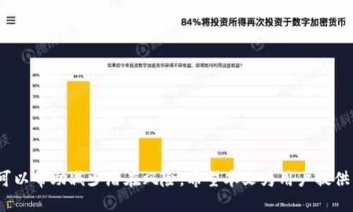   MetaMask与去中心化交易所（DEX）交易指南 / 

 guanjianci MetaMask, 去中心化交易所, 加密货币交易, 区块链技术 /guanjianci 

### 引言

随着加密货币的普及，去中心化交易所（DEX）日益成为用户交易加密资产的重要平台。这些交易所不仅提供了与集中式交易所不同的安全性和隐私保护，还允许用户自主控制资产。在这篇文章中，我们将详细介绍如何使用MetaMask进行去中心化交易所交易，包括具体步骤、注意事项以及相关问题的解答。

### 什么是MetaMask？

MetaMask是一个以太坊钱包，也是一个用于访问去中心化应用（dApps）的浏览器扩展及移动应用。它允许用户管理以太坊及其代币，并与以太坊区块链上的各种应用程序互动。MetaMask提供了一种简单的方式来进行加密货币交易和存储，尤其是在去中心化交易所中。

#### MetaMask的特点

1. **用户友好界面**：MetaMask的设计使得用户可以轻松管理资产，发送和接收加密货币。
2. **安全性**：用户的私钥储存在本地设备中，增加了资产的安全性，减少了被黑客攻击的风险。
3. **与dApps兼容**：MetaMask支持多种去中心化应用，使得用户可以通过一个钱包访问多种服务。
4. **多种网络支持**：除了以太坊主网，MetaMask还支持多个以太坊测试网和其他区块链网络。

### 如何使用MetaMask进行去中心化交易所交易？

在开始交易之前，用户需要确保已安装MetaMask，并且创建了自己的钱包，下面将详细介绍具体步骤。

#### 1. 安装MetaMask

首先，用户需要在其浏览器上安装MetaMask扩展，或在手机上下载应用程序。安装后，用户需通过助记词或私钥恢复现有钱包，或创建一个新钱包。

步骤如下：
ol
    li访问MetaMask官方网站或相关应用商店进行下载。/li
    li点击安装，并按照步骤完成初始设置。/li
    li创建钱包时，请确保记录助记词，并妥善保管。/li
/ol

#### 2. 连接到去中心化交易所

安装完MetaMask后，用户需要连接到一个去中心化交易所，比如Uniswap、SushiSwap或PancakeSwap等。

连接步骤：
ol
    li打开所选DEX的网站，例如Uniswap。/li
    li点击“连接钱包”，选择MetaMask。/li
    li确认连接请求，确保在MetaMask中授权连接。/li
/ol

#### 3. 存入资金

用户需要在MetaMask钱包中存入一些以太坊或其他支持的代币，以进行交易。

存入资金的步骤：
ol
    li通过其他交易所购买以太坊，并将其转入MetaMask钱包地址。/li
    li在MetaMask中确认入账，确保钱包中有足够的资金进行交易。/li
/ol

#### 4. 进行交易

完成资金存入后，就可以在去中心化交易所进行交易了。

交易的步骤：
ol
    li选择要交易的代币对。例如，在Uniswap中选择ETH/USDT。/li
    li输入要交换的金额，系统会自动计算交易获得的代币数量。/li
    li点击“交换”并确认交易。/li
    li在MetaMask中确认交易，并支付相应的矿工费。/li
/ol

### 交易注意事项

在进行去中心化交易时，用户需注意以下几个方面：

#### 1. 矿工费

在DApp交易中，用户需支付矿工费，这通常是以ETH形式支付的。费用可能因网络拥堵而有所不同，建议用户在交易前查看当前 gas 费的情况。

#### 2. 合约安全性

在进行交易时，尽量选择信誉良好的去中心化交易所。用户可以参考社区反馈和网络上的评论来判断DEX的安全性，避免进入存在损失风险的合约。

#### 3. 代币流动性

不同的代币对可能具有不同的流动性。在进行交易前，查看该代币的流动性，以确保可以顺利完成交易。

#### 4. 常见问题

在使用MetaMask和去中心化交易所进行交易时，用户可能会遇到一些常见问题。接下来，我们将深入探讨这四个问题。

### 常见问题解答

#### 1. 如何保证我的MetaMask钱包安全？

安全性是使用MetaMask的核心问题。用户需要遵循几个基本安全原则，以确保其资产安全。

首先，确保使用强密码，定期更换，并启用多因素认证（如可用）。尽量避免在不安全或公共Wi-Fi上使用MetaMask，因为黑客可能会使用各种方法盗取信息。

另外，妥善保存助记词和私钥，最好在一个安全的地方离线保存。如果黑客获得这些信息，就能进入你的钱包，转移你的资产。

最后，定期检查MetaMask的更新，确保使用最新版本，因为更新通常会包含重要的安全补丁和功能改进。

#### 2. 为什么我的交易未确认？

未确认的交易通常是由于网络拥堵或者设置的矿工费过低造成的。

在以太坊网络中，每个交易需要支付矿工费。如果设置的费用过低，矿工可能会优先处理其他费用更高的交易，从而导致交易频繁卡住。因此，用户在确认交易前建议查看网络繁忙程度，调整交易费用以更快确认。

如果交易长时间未处理，用户可以在以太坊区块浏览器（如Etherscan）上查询交易状态，或者考虑使用“替代交易”功能来提高确认的概率。

#### 3. 换币失败怎么办？

交易失败的原因主要与流动性、滑点和合约问题有关。

第一，流动性不足会导致交易无法成功。用户应确保交易代币对的流动性充足，若流动性不足，可以尝试更改交易对，或在不同的去中心化交易所进行交易。

第二，滑点问题也是导致换币失败的一个重要因素。如果设置的滑点比率过低，市场价格变动可能会导致交易失败。用户可以适当调整滑点以提高成功率。

最后，去中心化交易所使用的智能合约可能会存在问题。此时建议重新加载页面，确认网络和钱包连接正常，或进行其他交易来验证功能是否正常。

#### 4. 为什么我的代币不在MetaMask中显示？

在MetaMask中默认只显示常见的ERC-20代币，而用户自定义代币需要手动添加。

用户可以通过以下步骤添加代币：
ol
    li在MetaMask中选择“添加代币”。/li
    li根据代币合约地址和代币信息添加新代币。/li
/ol

此外，请确保您知道并输入正确的代币合约地址，错误的地址可能导致资产丢失或者无法成功添加。

### 总结

使用MetaMask进行去中心化交易所交易相对简单，但仍需谨慎行事。确保安全是首要任务，同时了解市场动态和交易合约的常识可以帮助减少潜在风险。希望本文为用户提供了一个全面的交易指南和相关问题的解答，让您在使用MetaMask时更加得心应手。