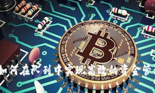 小狐钱包:如何在队列中实现高效的资金管理与流动性