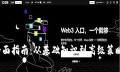  币交易的全面指南：从基础知识到高
