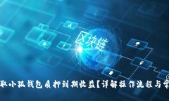 如何领取小狐钱包质押到期收益？详解
